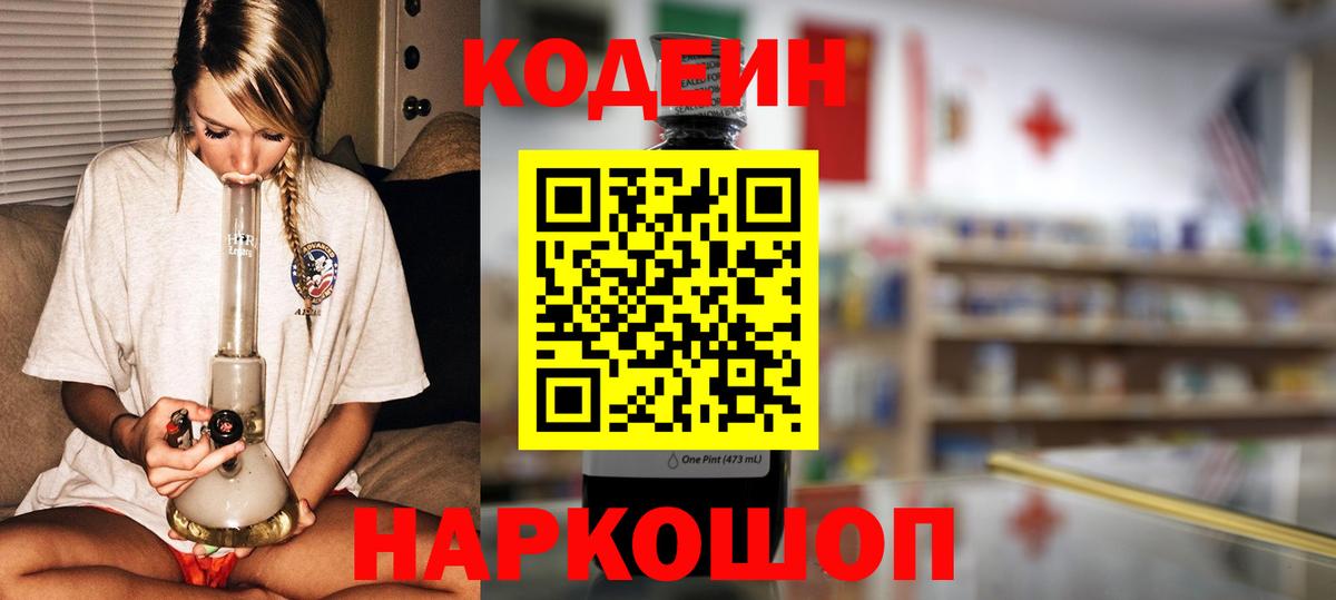 Кодеин Purple Drank  Codein напиток Lean (лин)  Вход с VPN  Губаха 